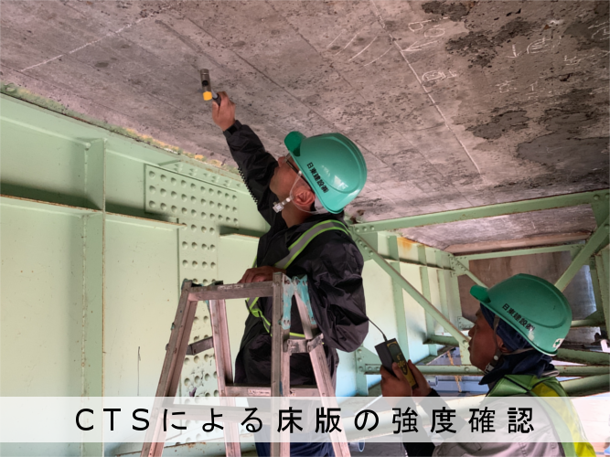 床版 強度 測定 CTS コンクリートテスター