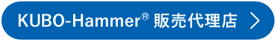 KUBO-Hammer&reg; 販売代理店
