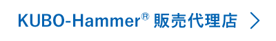 KUBO-Hammer&reg; 販売代理店