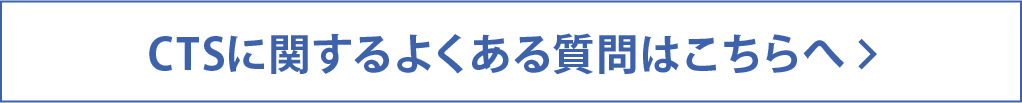 CTSに関するよくある質問はこちらへ