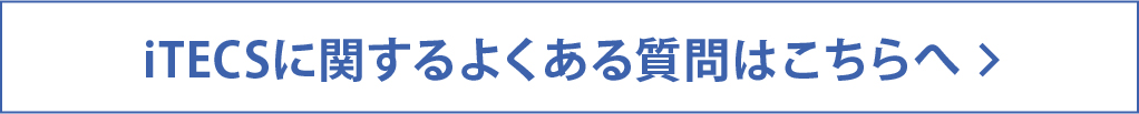 iTECSに関するよくある質問はこちらへ