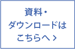 資料・ダウンロードはこちら