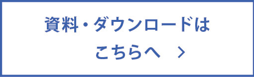 資料・ダウンロードはこちらへ