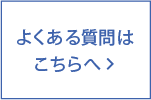よくある質問はこちら