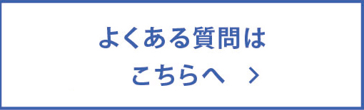 CTSに関するよくある質問はこちらへ