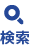 検索
