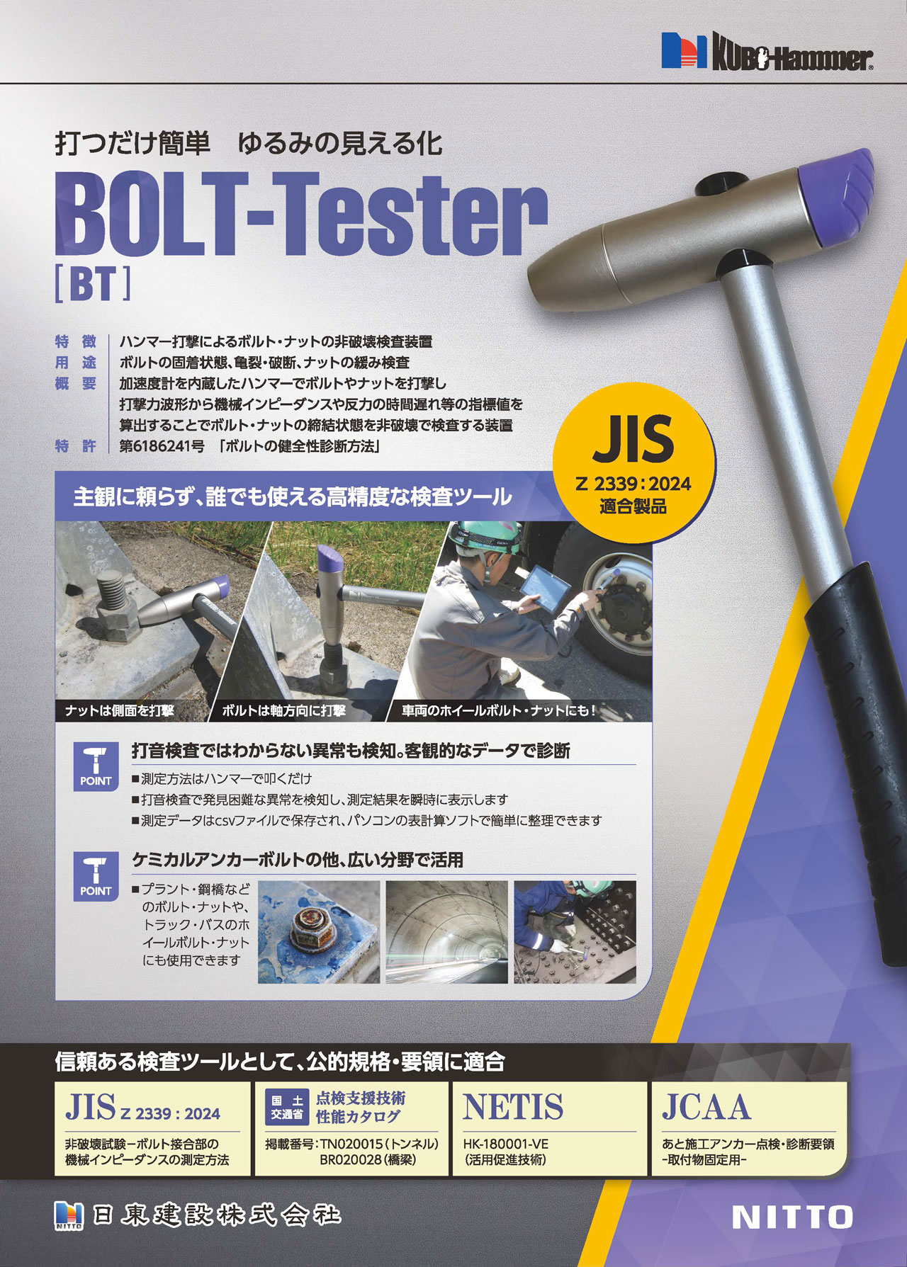 BOLT-Tester(ボルトテスター)