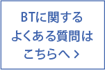 BTに関するよくある質問