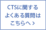CTSに関するよくある質問