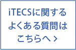 iTecsに関するよくある質問